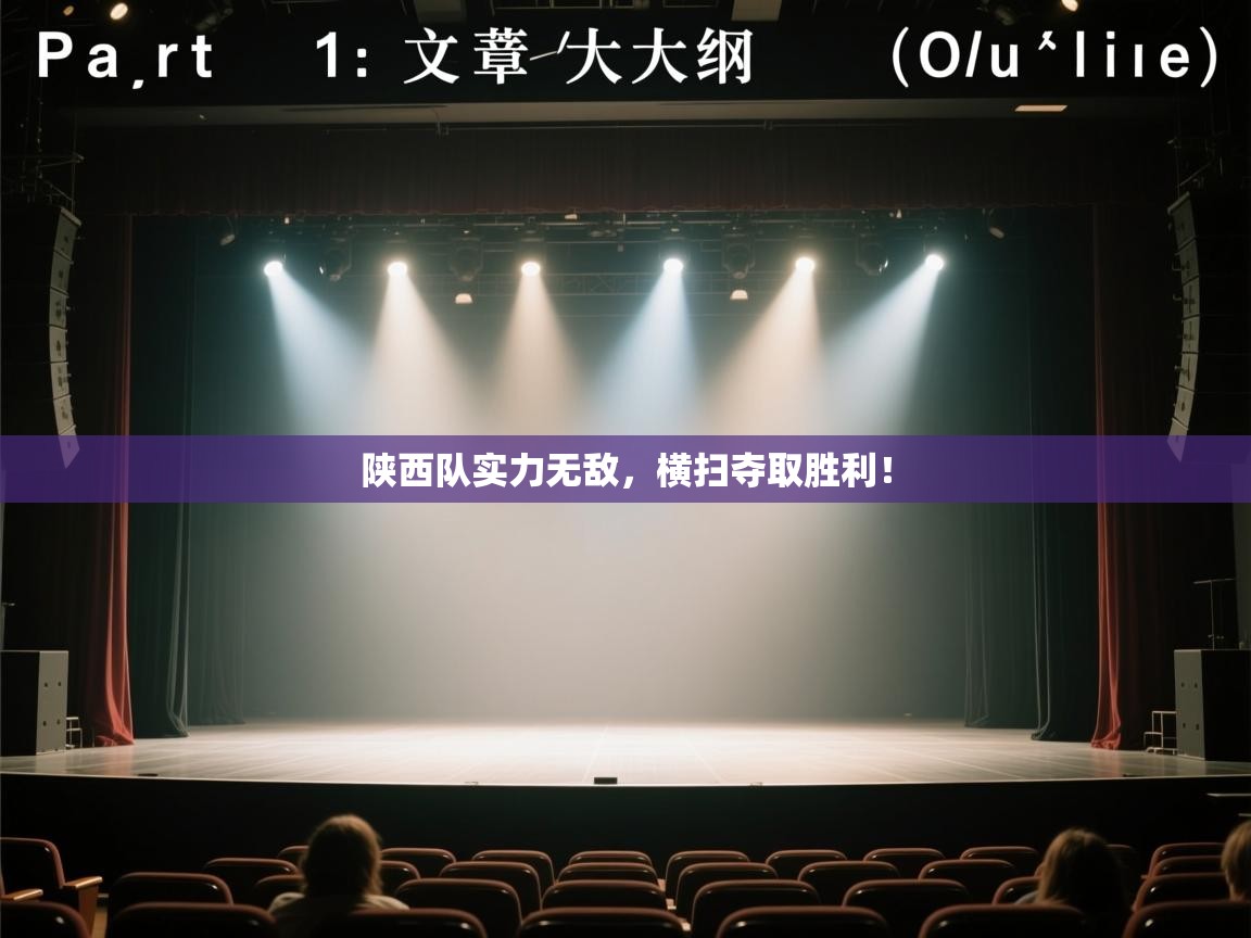 陕西队实力无敌，横扫夺取胜利！  第2张