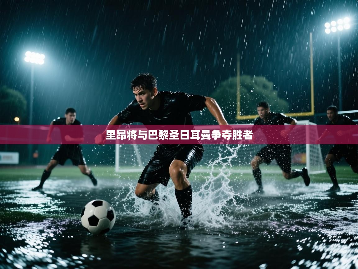 里昂将与巴黎圣日耳曼争夺胜者  第2张