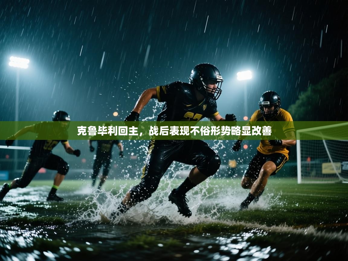 克鲁毕利回主，战后表现不俗形势略显改善  第1张