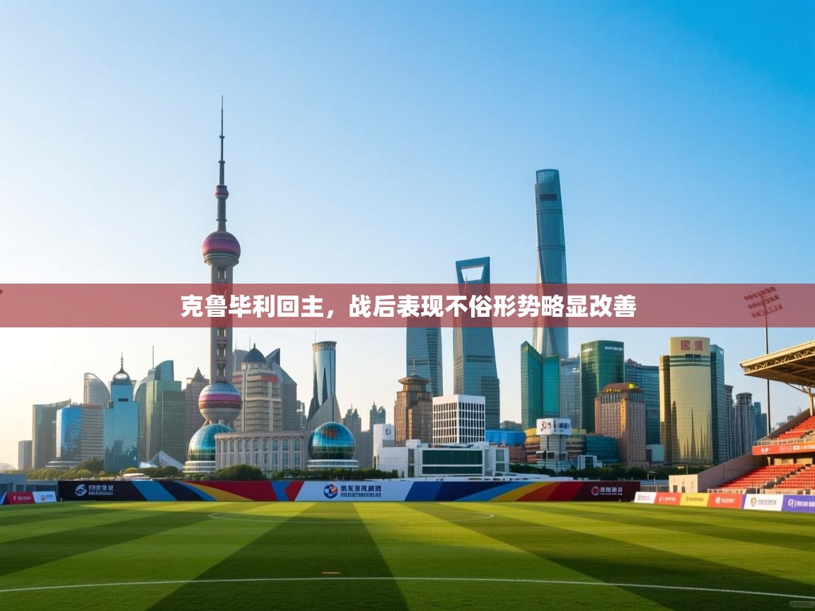 克鲁毕利回主，战后表现不俗形势略显改善  第2张