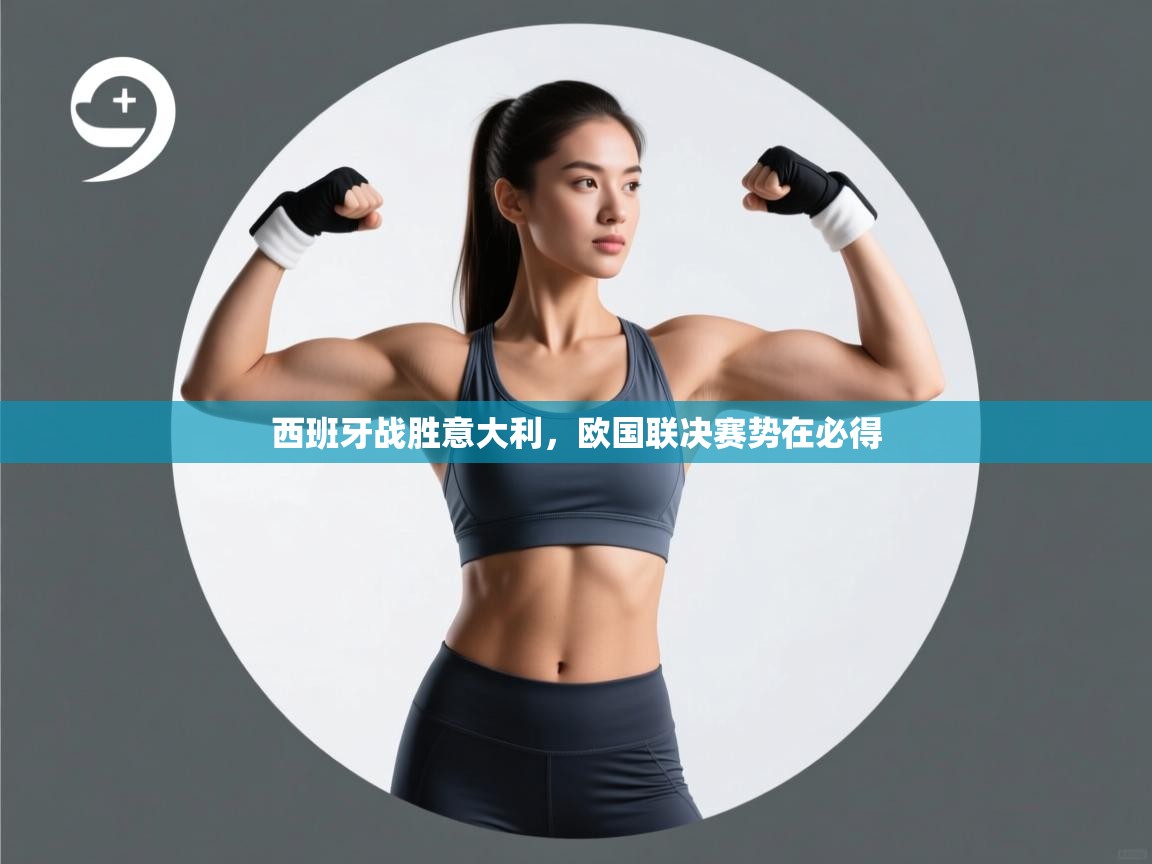 西班牙战胜意大利,欧国联决赛势在必得 第2张