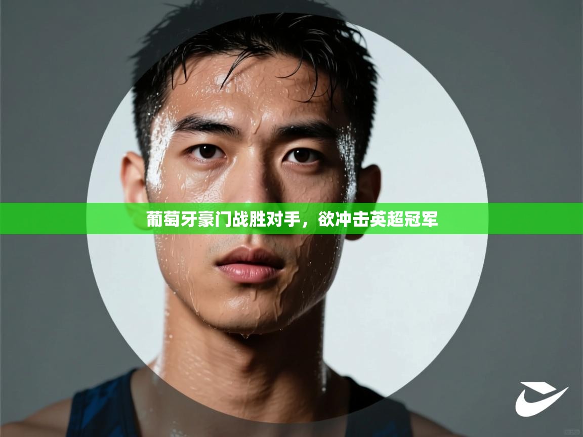 葡萄牙豪门战胜对手，欲冲击英超冠军