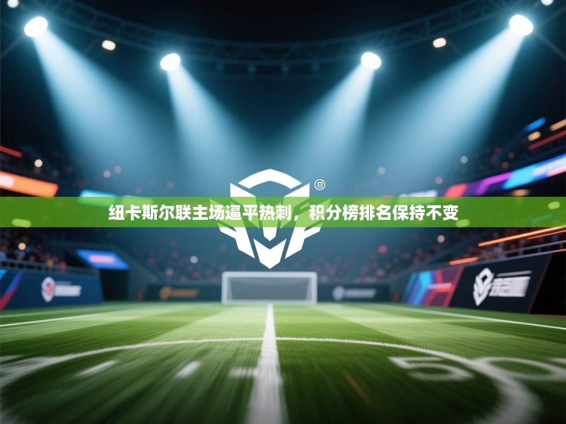 纽卡斯尔联主场逼平热刺，积分榜排名保持不变