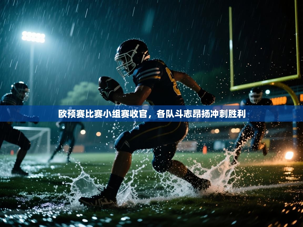 欧预赛比赛小组赛收官，各队斗志昂扬冲刺胜利