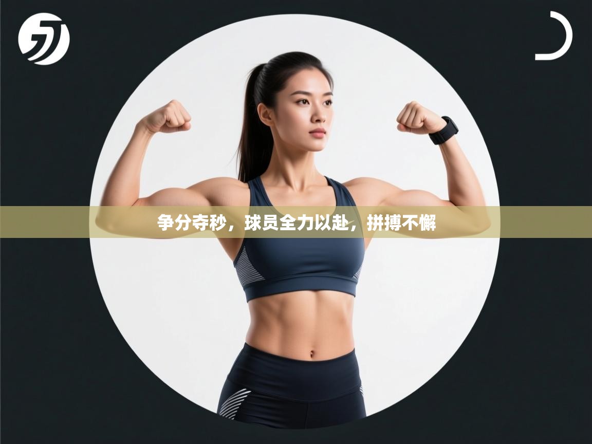 争分夺秒，球员全力以赴，拼搏不懈