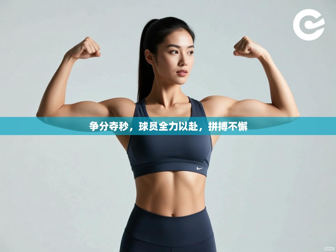 争分夺秒，球员全力以赴，拼搏不懈  第2张