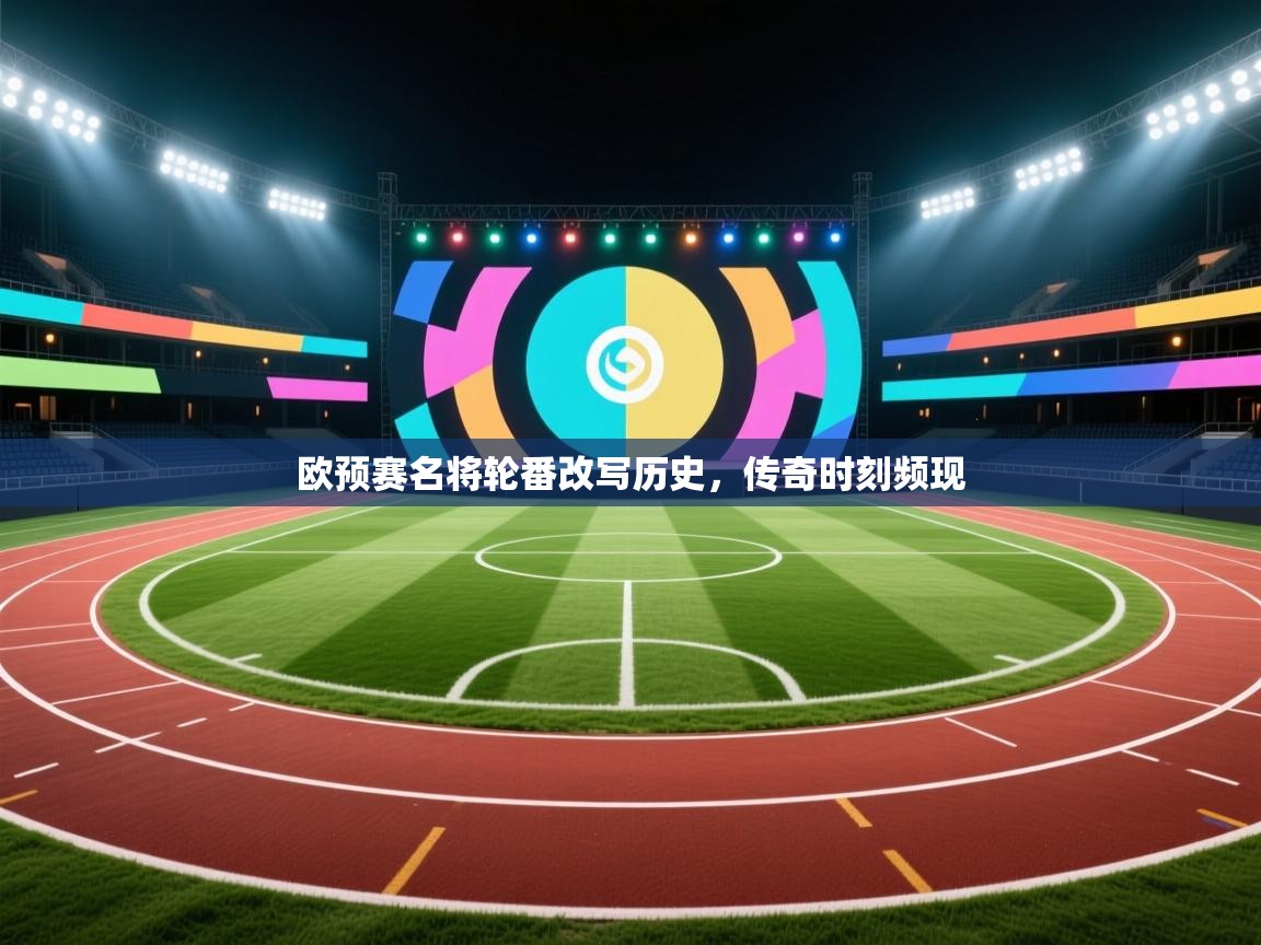欧预赛名将轮番改写历史，传奇时刻频现  第1张