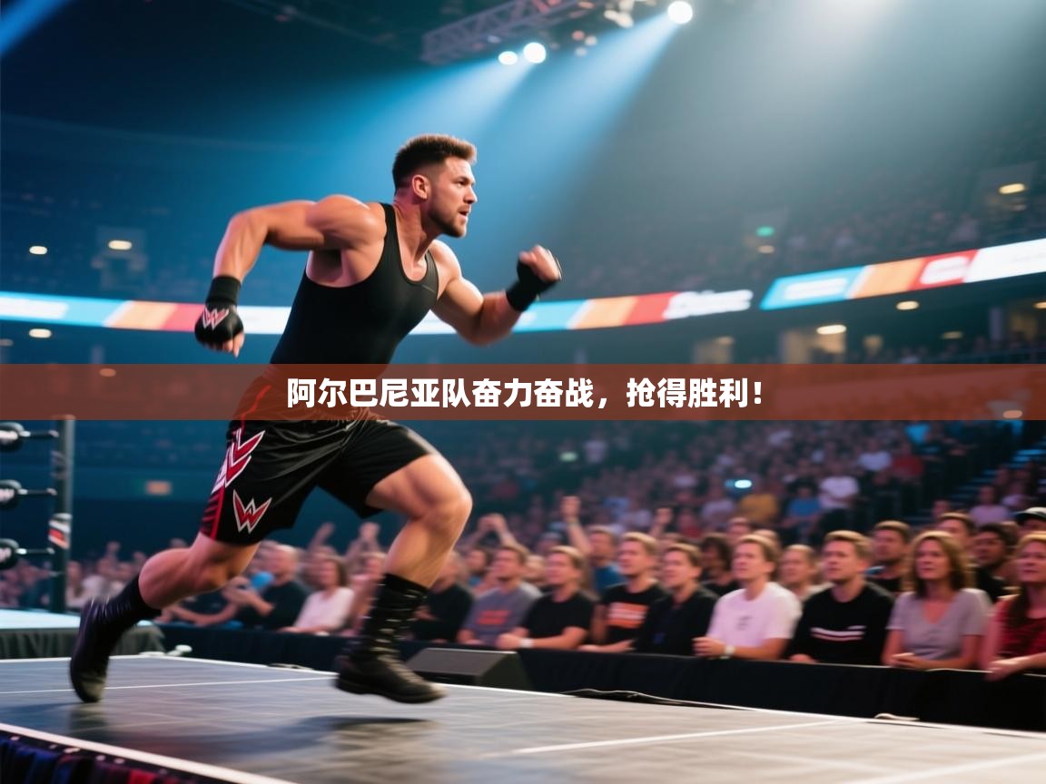 阿尔巴尼亚队奋力奋战，抢得胜利！  第1张