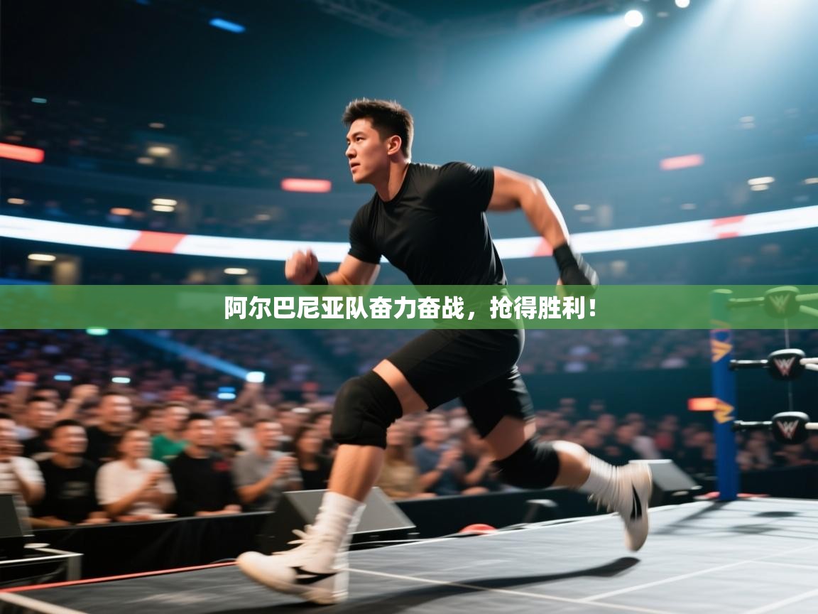 阿尔巴尼亚队奋力奋战，抢得胜利！  第2张