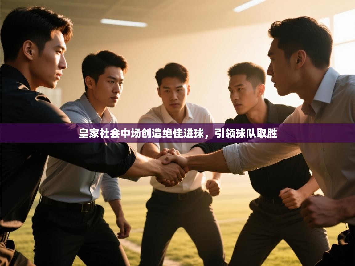 皇家社会中场创造绝佳进球，引领球队取胜  第1张