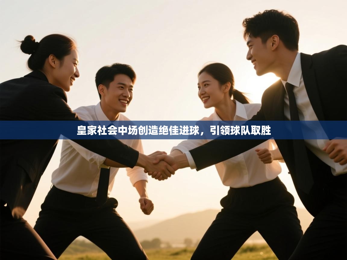 皇家社会中场创造绝佳进球，引领球队取胜  第2张