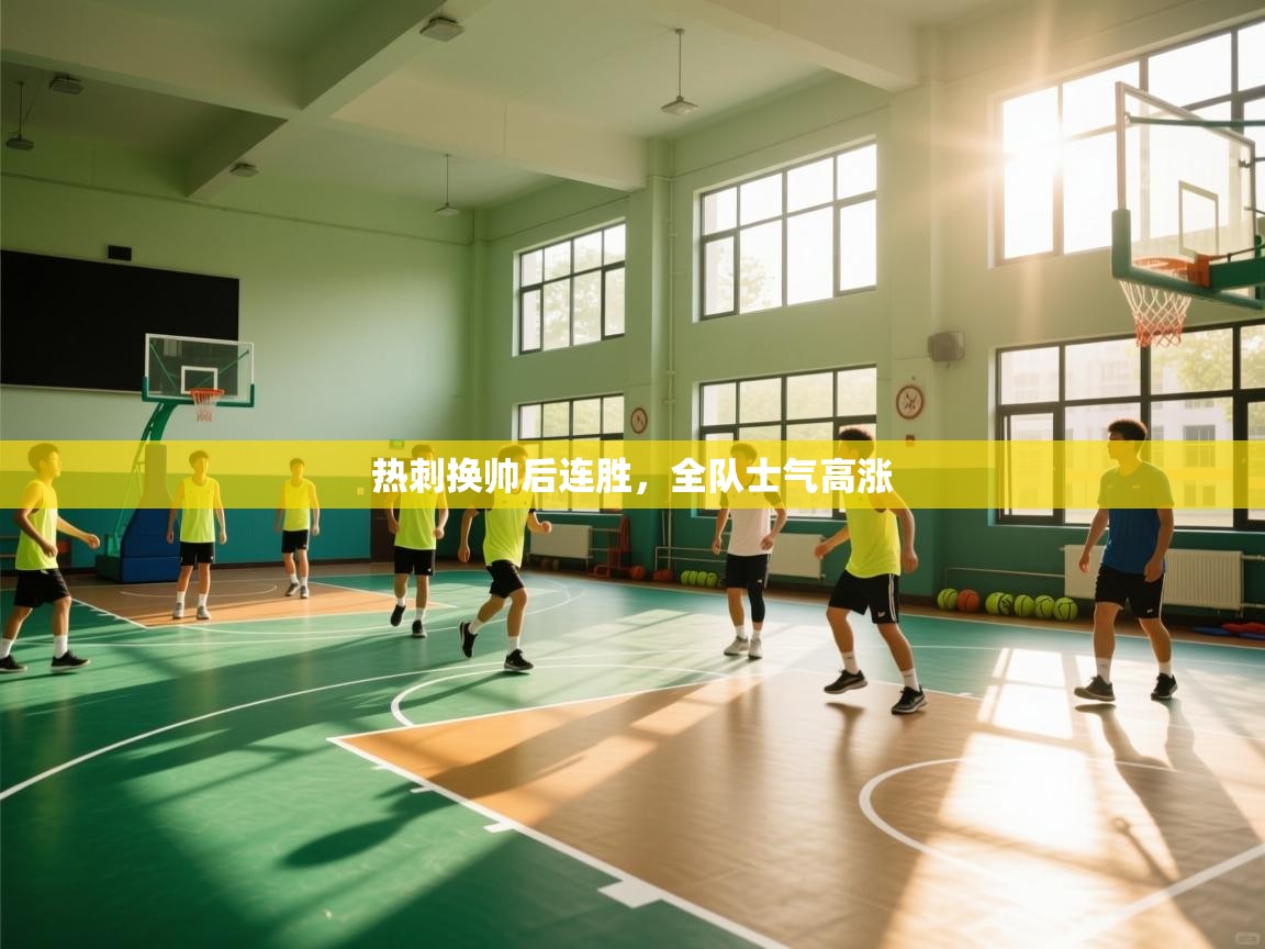 热刺换帅后连胜，全队士气高涨  第1张