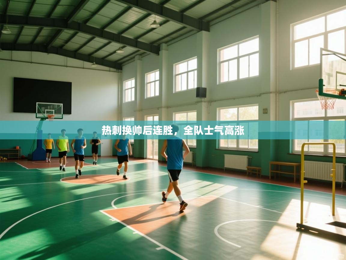 热刺换帅后连胜，全队士气高涨  第2张