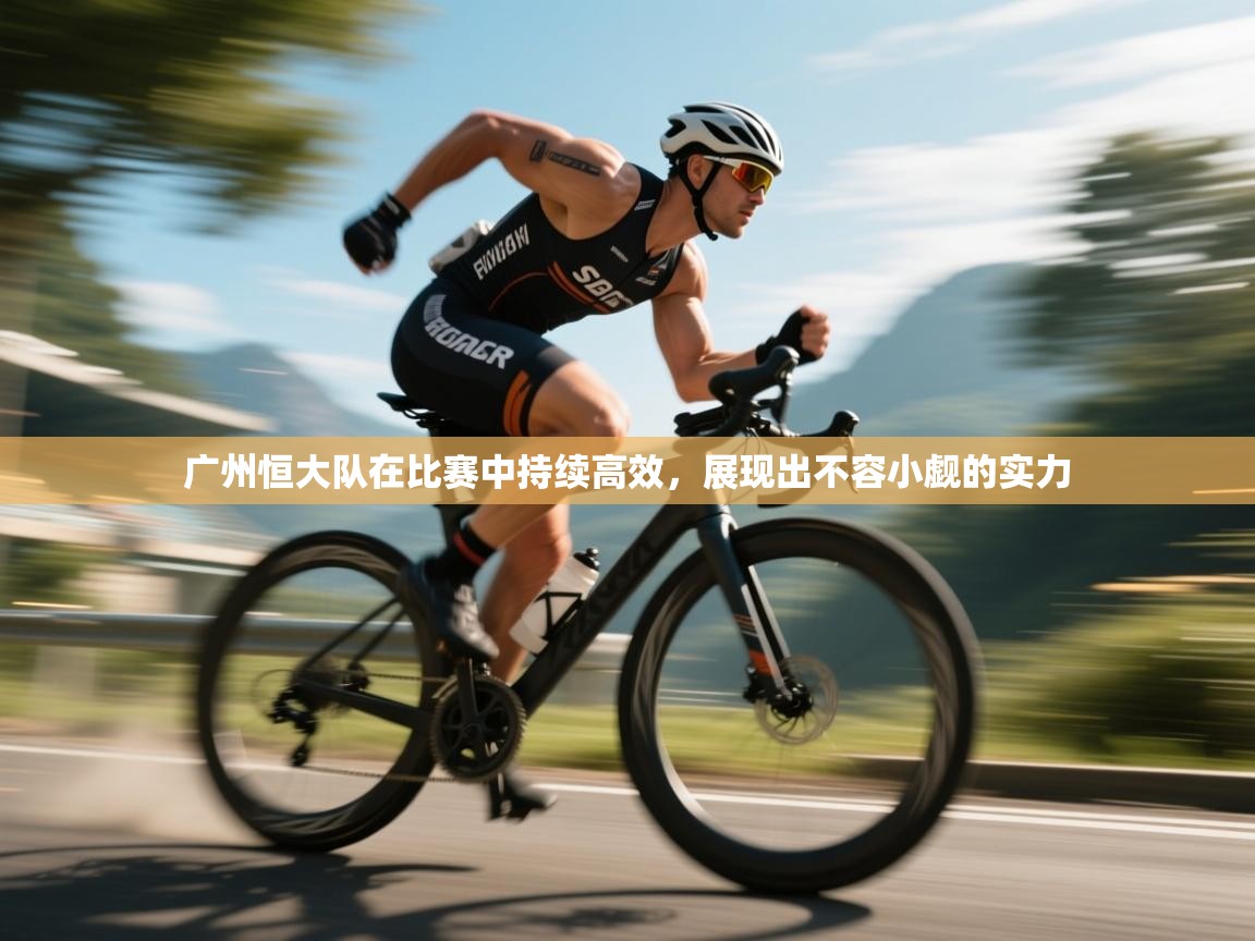 广州恒大队在比赛中持续高效,展现出不容小觑的实力 第2张