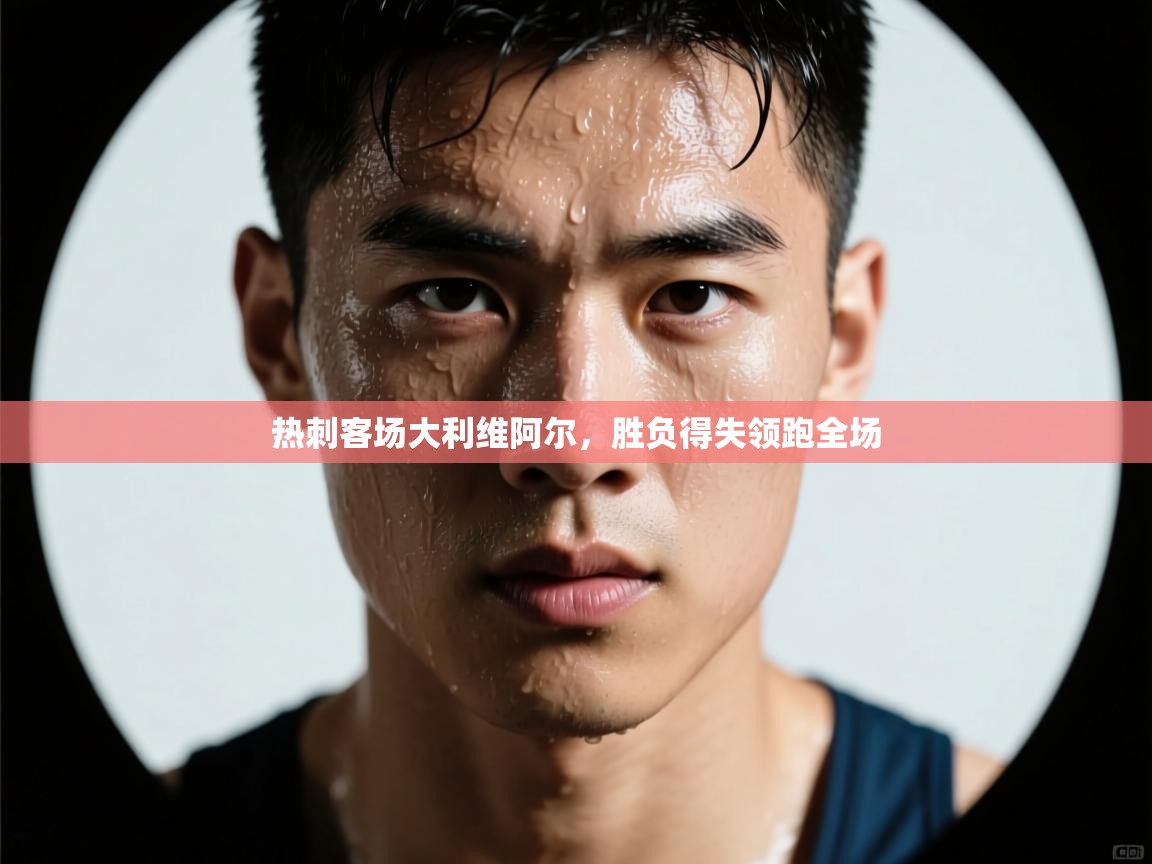 热刺客场大利维阿尔，胜负得失领跑全场  第2张