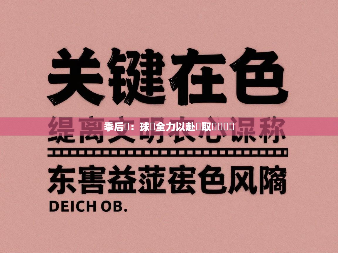 季后賽:球隊全力以赴爭取晉級機會 第1张