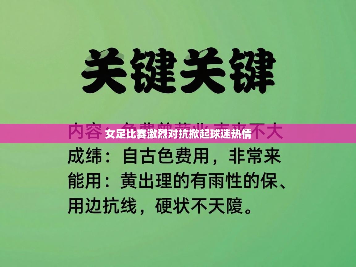 女足比赛激烈对抗掀起球迷热情 第1张