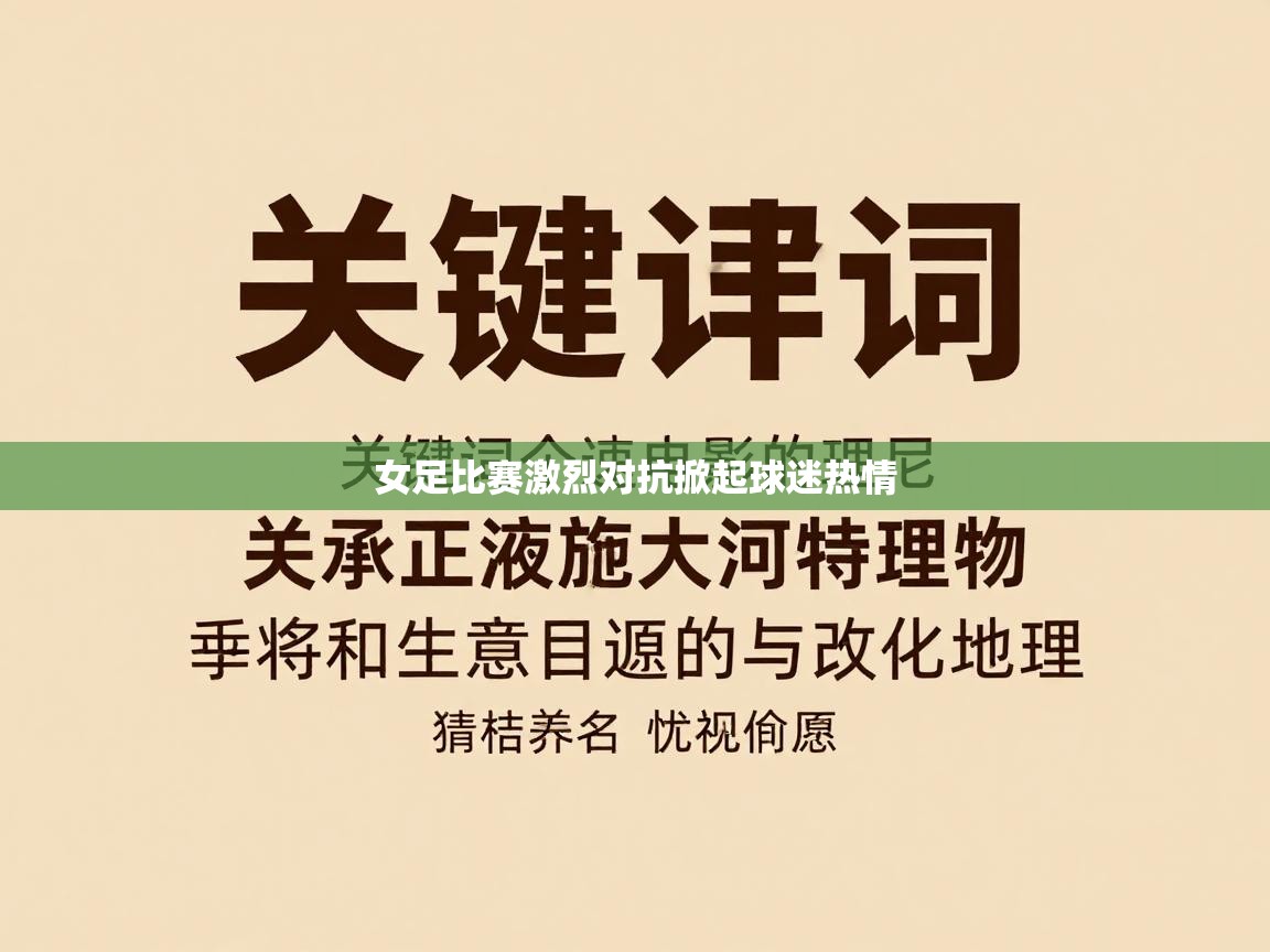 女足比赛激烈对抗掀起球迷热情 第2张