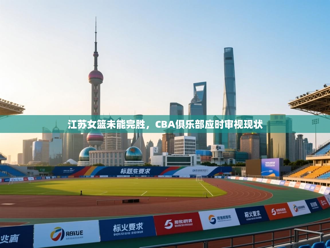 江苏女篮未能完胜,CBA俱乐部应时审视现状 第2张