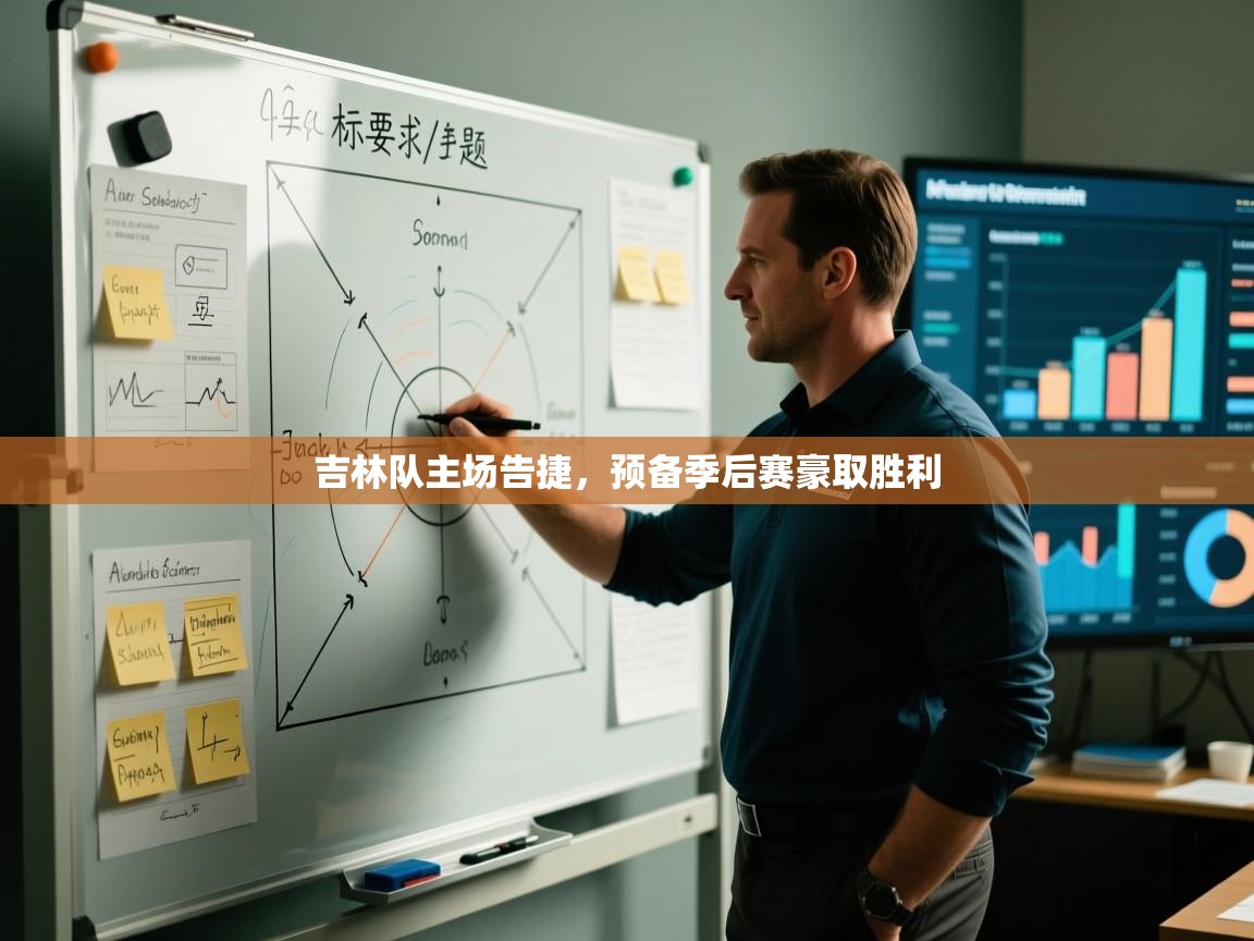 吉林队主场告捷,预备季后赛豪取胜利 第1张