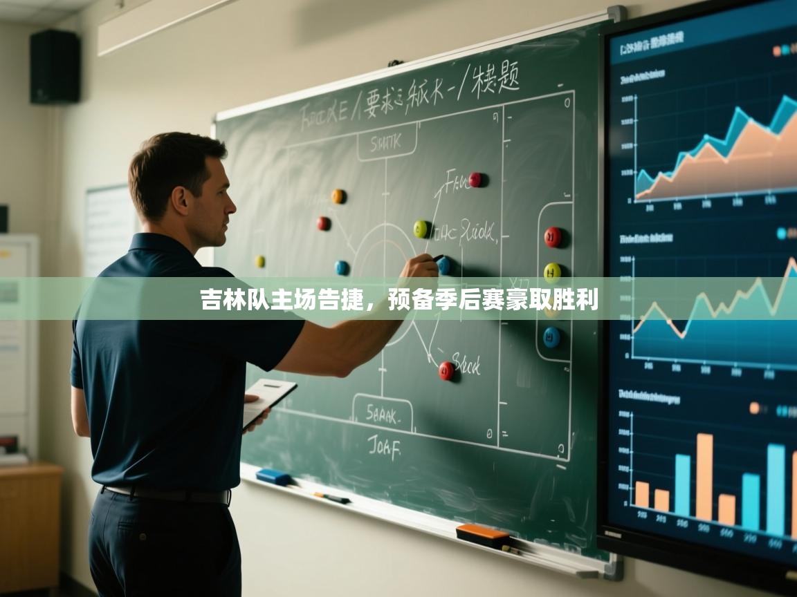 吉林队主场告捷,预备季后赛豪取胜利 第2张