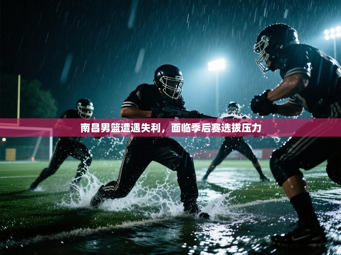 南昌男篮遭遇失利,面临季后赛选拔压力 第2张
