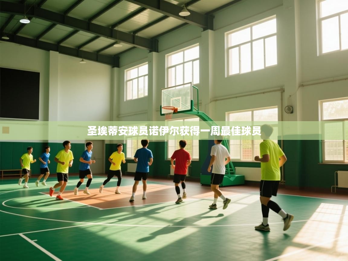 圣埃蒂安球员诺伊尔获得一周最佳球员  第1张