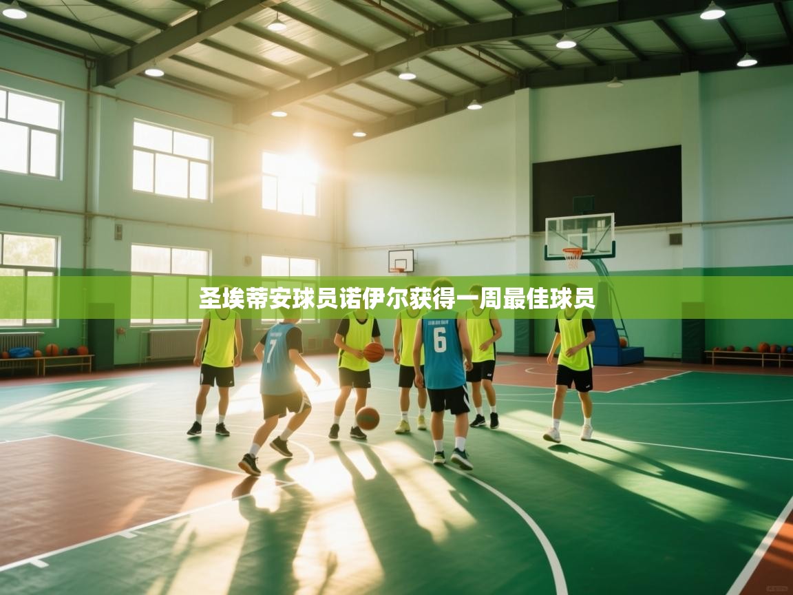 圣埃蒂安球员诺伊尔获得一周最佳球员  第2张