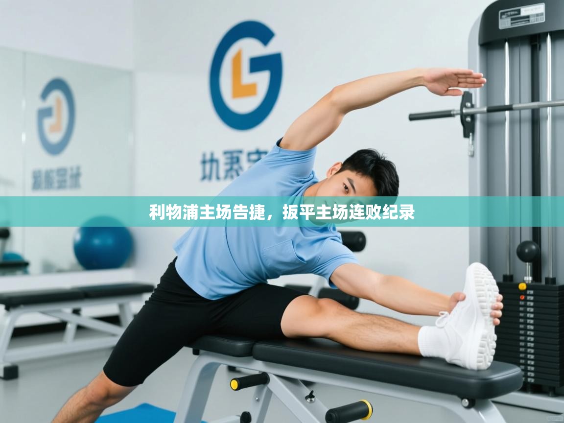 利物浦主场告捷，扳平主场连败纪录  第1张