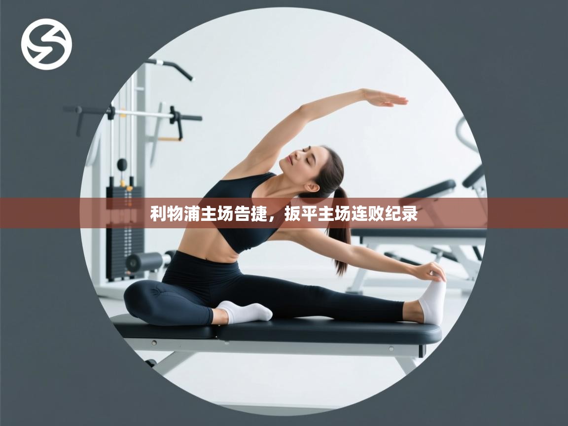 利物浦主场告捷，扳平主场连败纪录  第2张