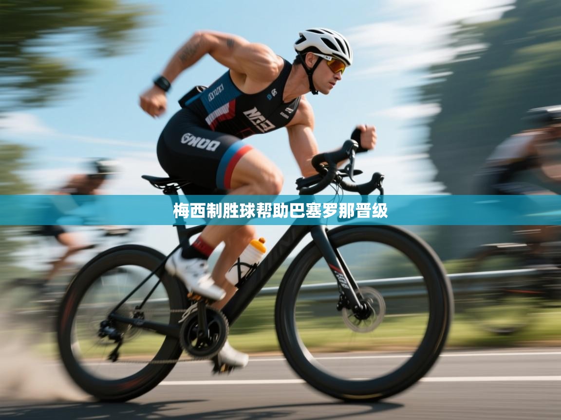 梅西制胜球帮助巴塞罗那晋级 第1张