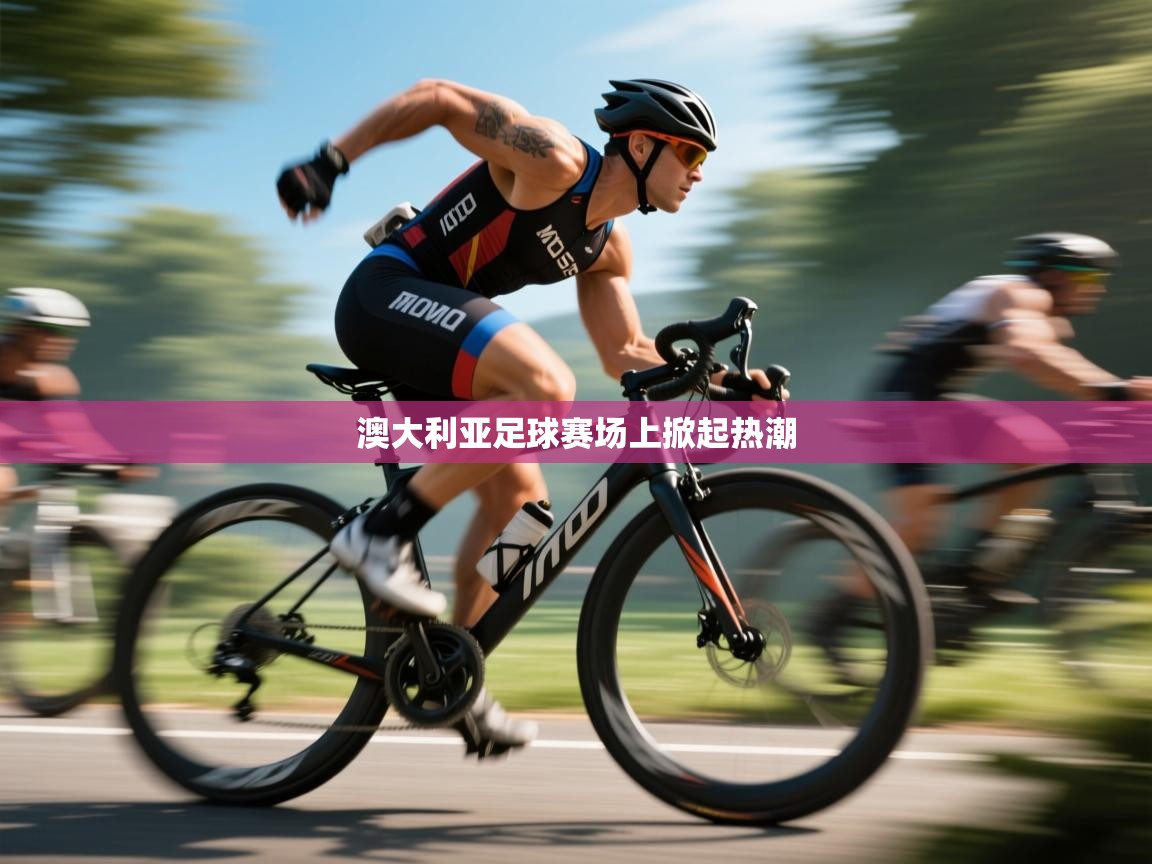 澳大利亚足球赛场上掀起热潮  第1张