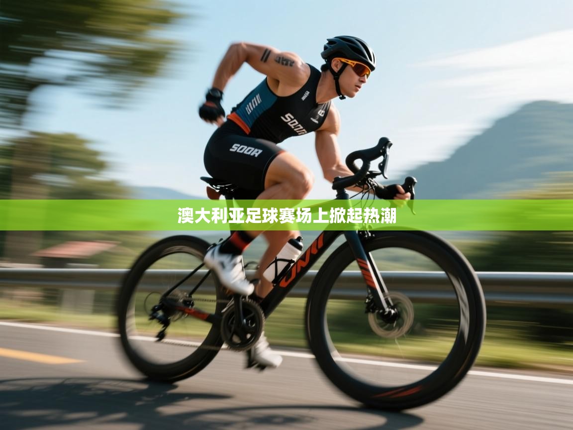 澳大利亚足球赛场上掀起热潮  第2张