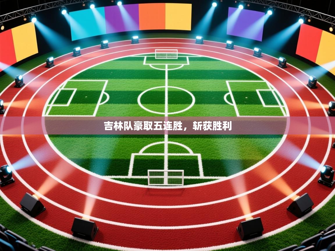 吉林队豪取五连胜,斩获胜利 第1张