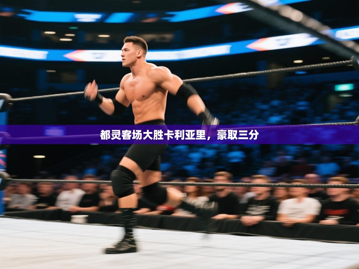 都灵客场大胜卡利亚里，豪取三分  第1张