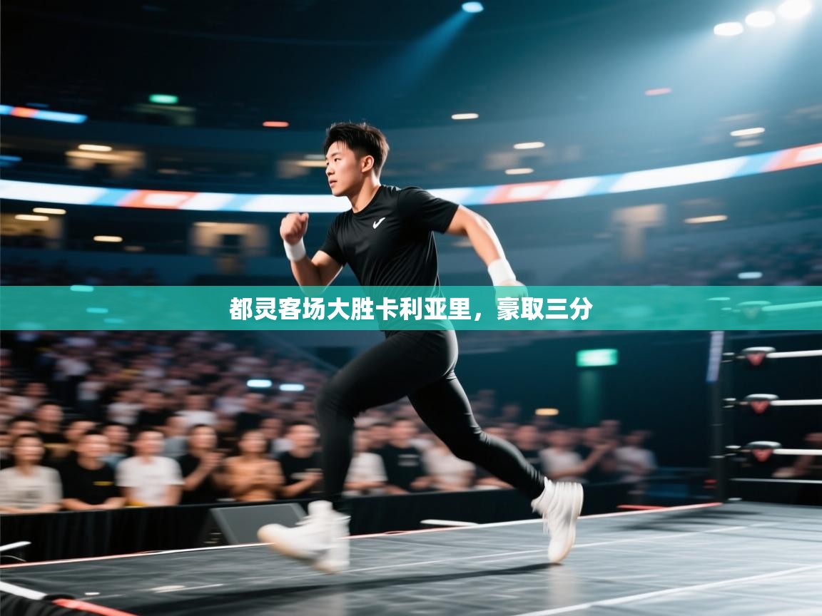 都灵客场大胜卡利亚里，豪取三分  第2张