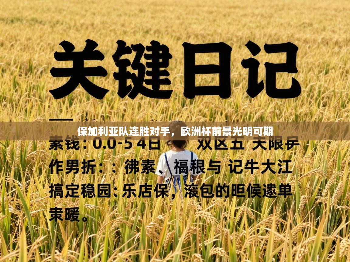 保加利亚队连胜对手,欧洲杯前景光明可期 第1张