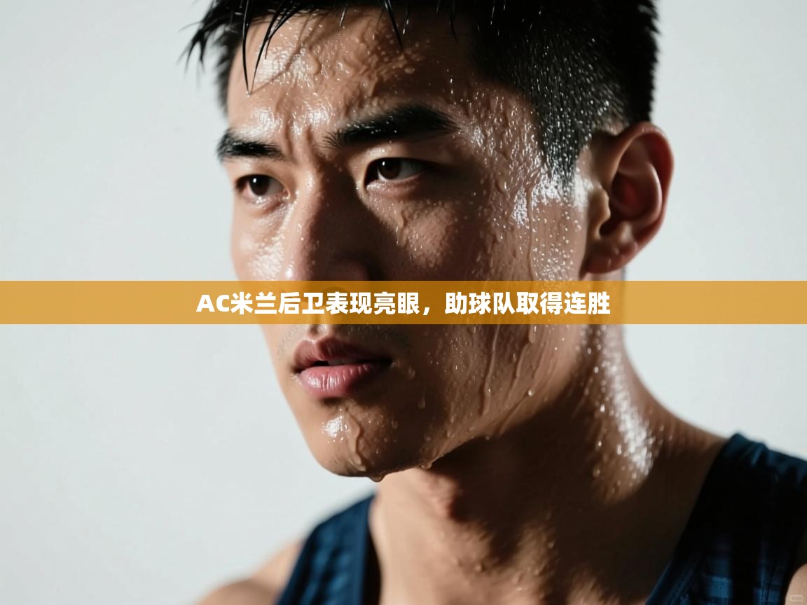 AC米兰后卫表现亮眼，助球队取得连胜  第1张