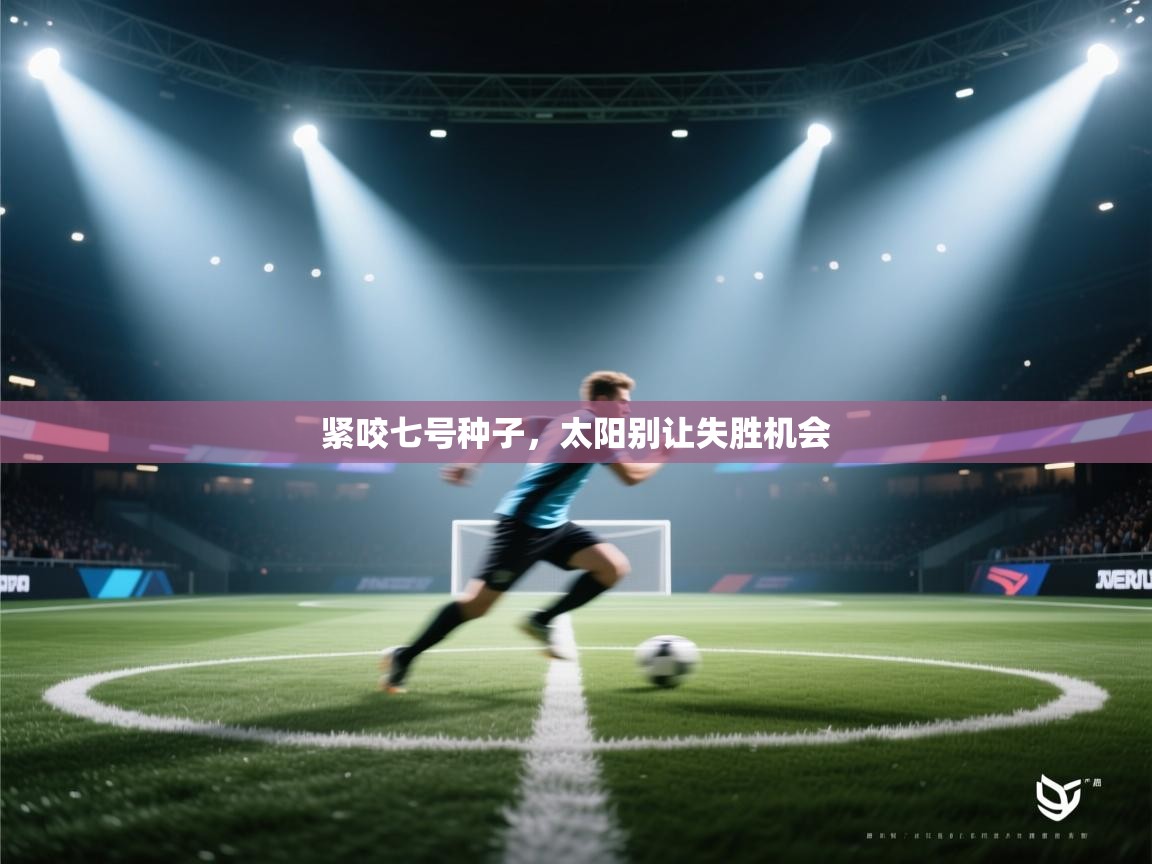 紧咬七号种子，太阳别让失胜机会  第2张