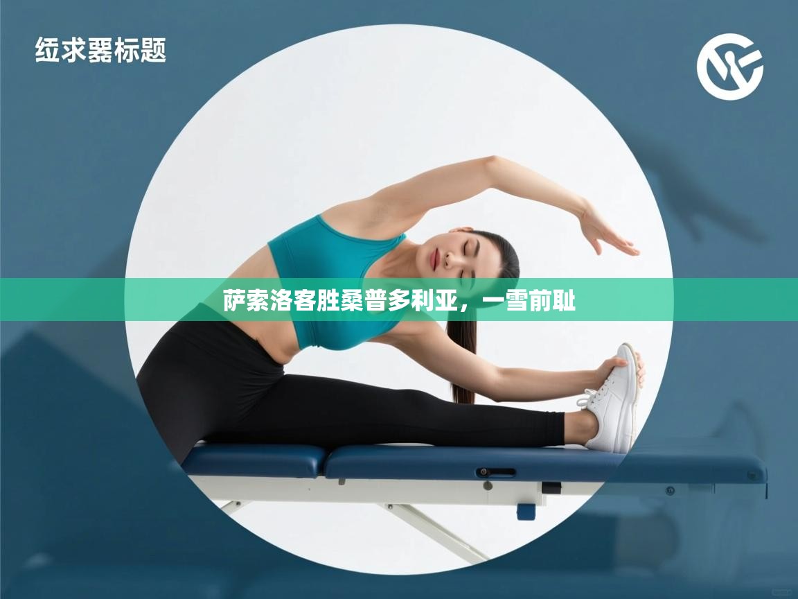 萨索洛客胜桑普多利亚，一雪前耻  第1张