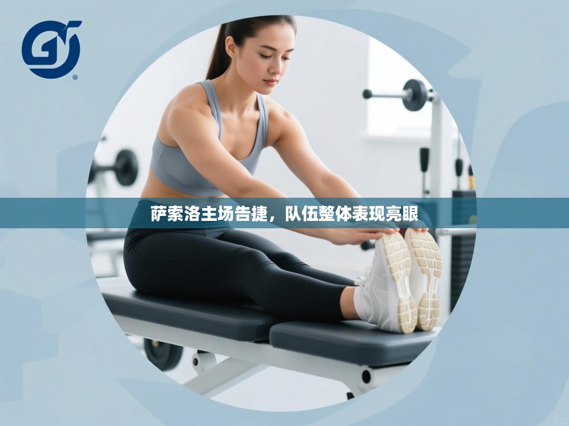 萨索洛主场告捷，队伍整体表现亮眼