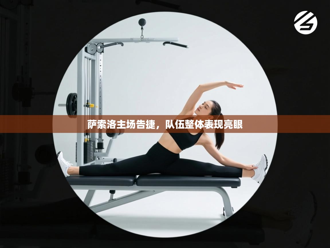 萨索洛主场告捷，队伍整体表现亮眼  第2张